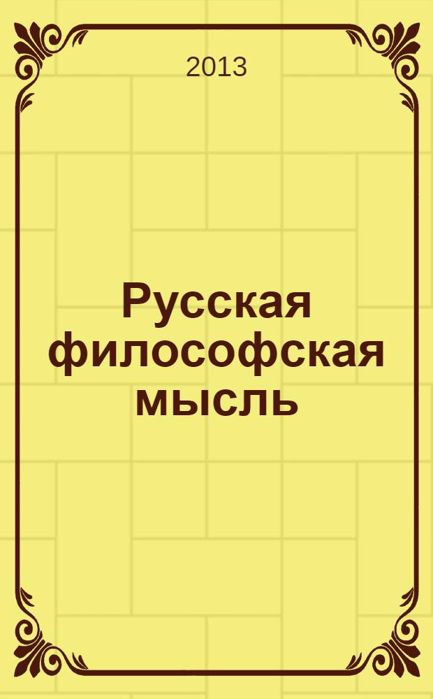 Русская философская мысль: на Руси, в России и за рубежом = Russian philosophocal thought: in Rus', Russia and abroad : сборник научных статей, посвященный 70-летию кафедры истории русской философии