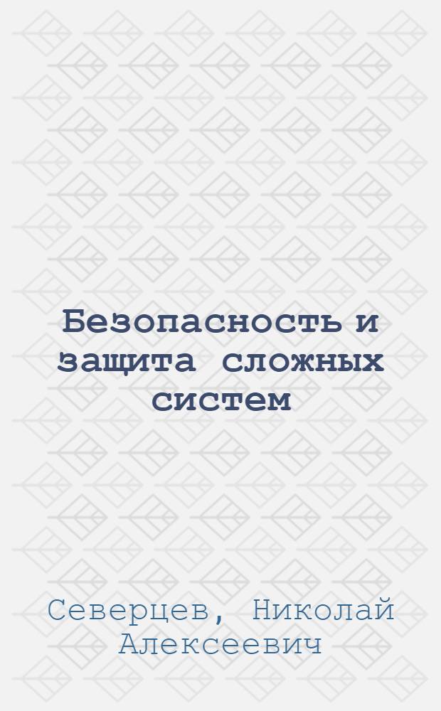Безопасность и защита сложных систем