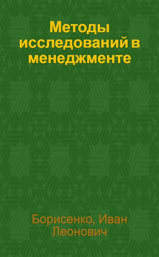 Методы исследований в менеджменте: практикум и самостоятельная работа магистров : учебно-методическое пособие