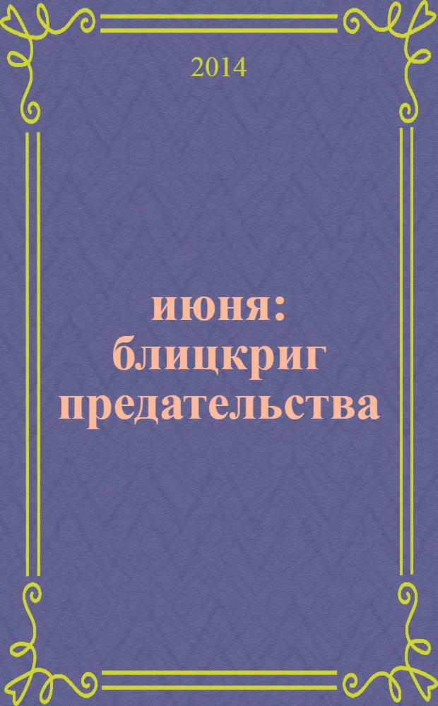 22 июня: блицкриг предательства : от истоков до кануна