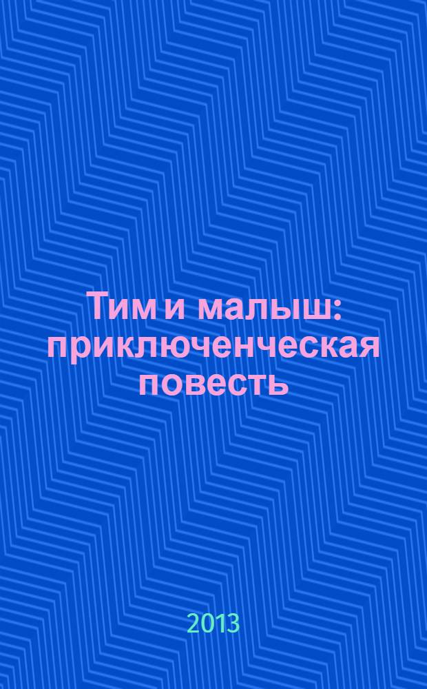 Тим и малыш : приключенческая повесть : для дошкольного возраста