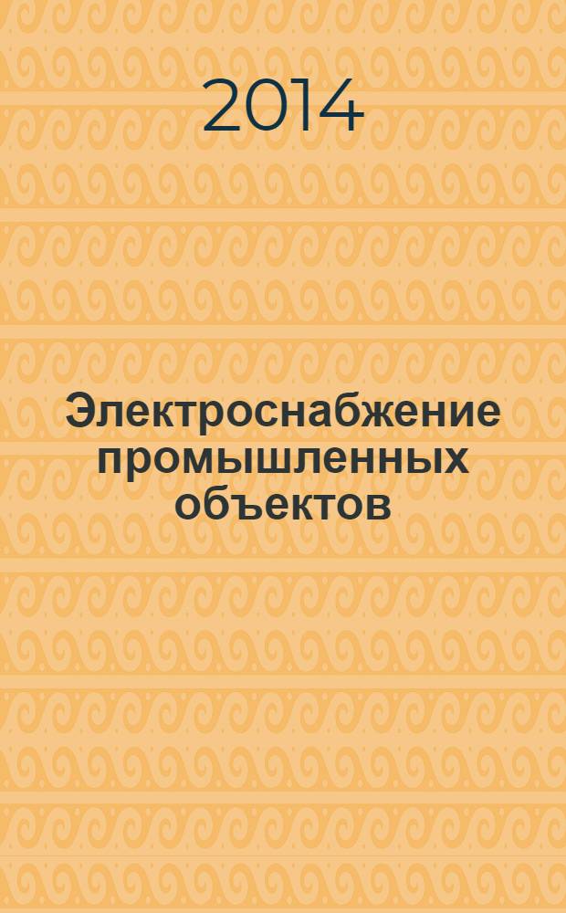Электроснабжение промышленных объектов : учебное пособие для студентов специальности 100500 "Тепловые электрические станции"