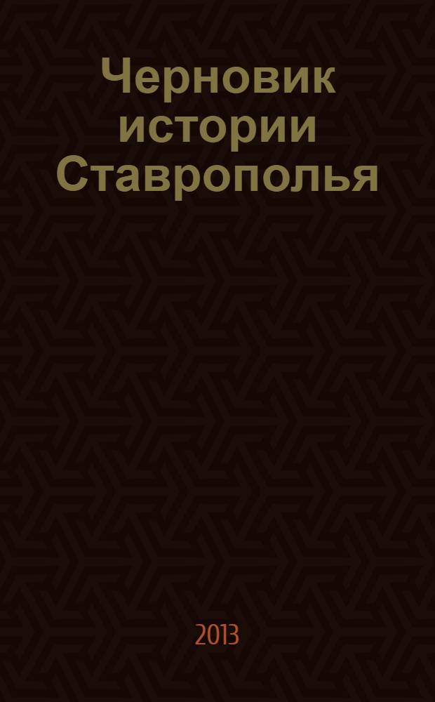 Черновик истории Ставрополья : публицистика лауреатов премии имени Германа Лопатина [сборник]. Ч. 3 (1) : 1990-1996