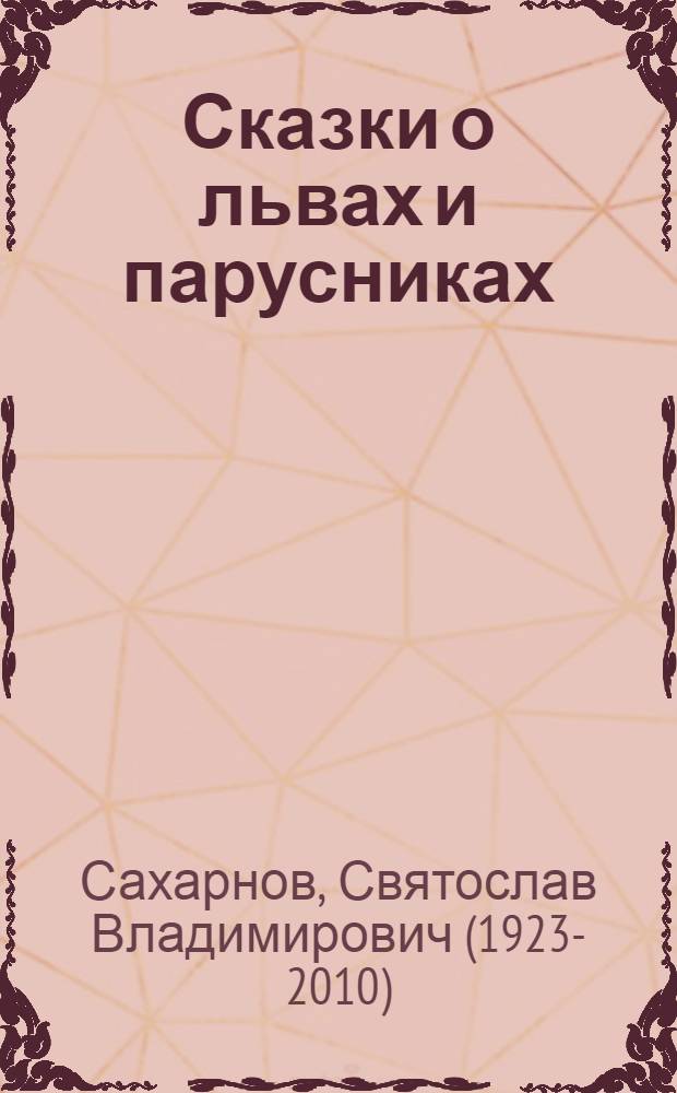 Сказки о львах и парусниках : для дошкольного возраста