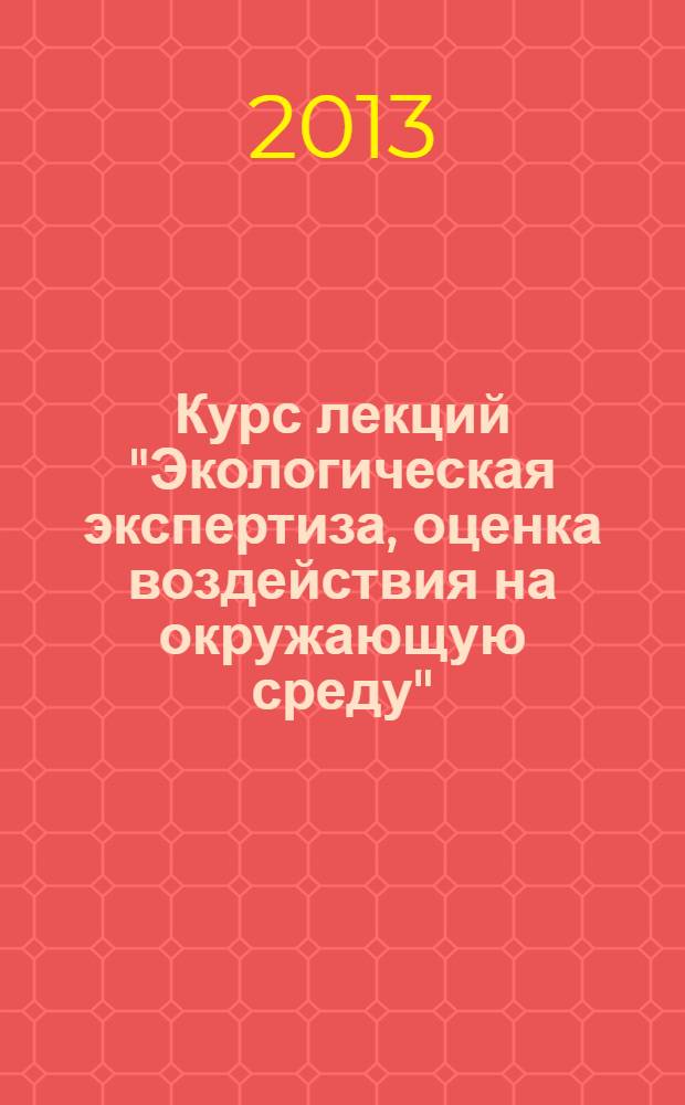 Курс лекций "Экологическая экспертиза, оценка воздействия на окружающую среду"