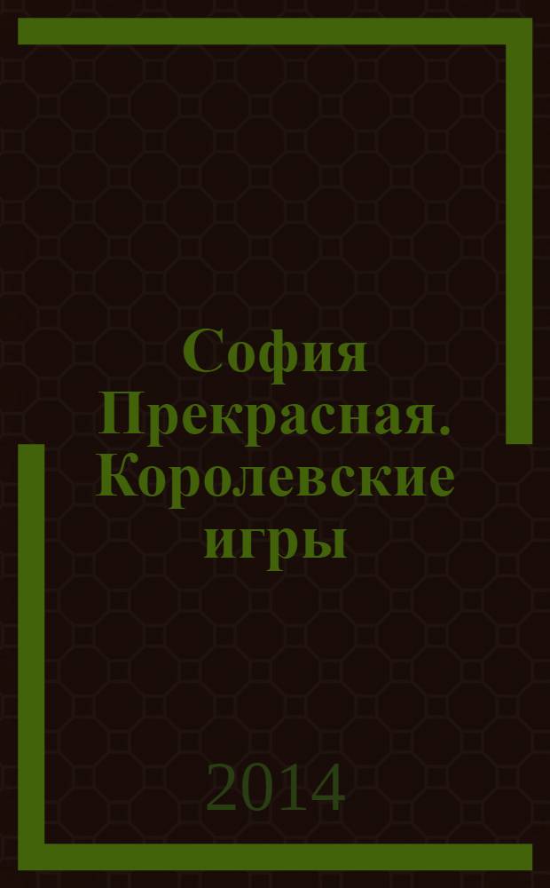 София Прекрасная. Королевские игры : сказка + 5 веселых заданий : перевод : для детей старшего дошкольного возраста : для чтения взрослыми детям