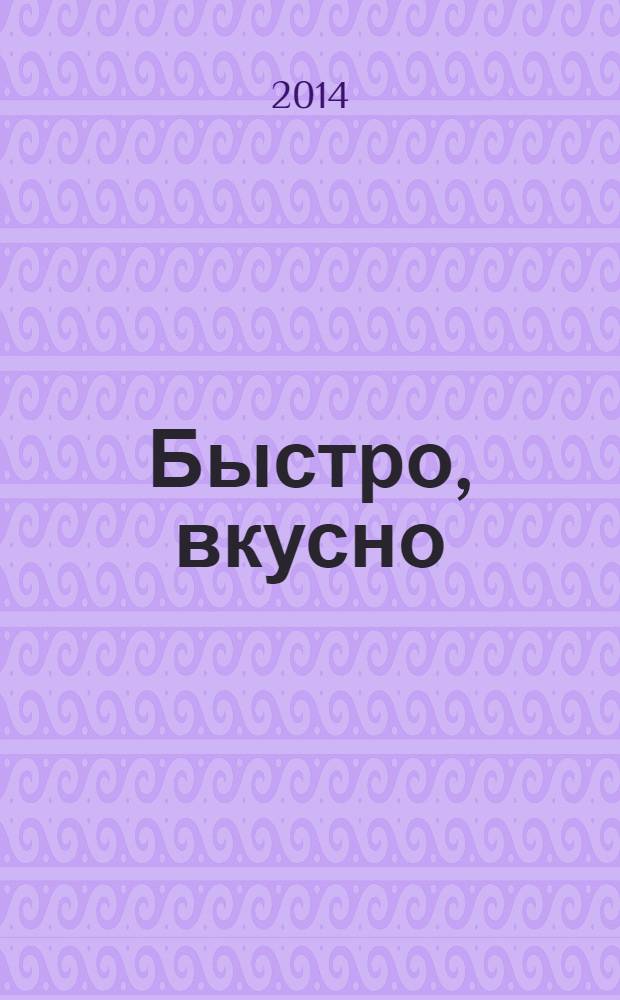Быстро, вкусно : блюда из замороженных продуктов, консервов, колбасы и готового теста