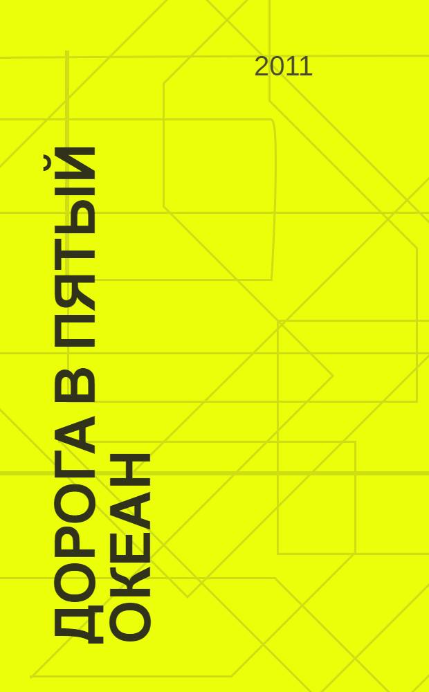 Дорога в пятый океан: мы покоряем космос : аннотированный каталог архивных документов по истории отечественного ракетостроения и космонавтики