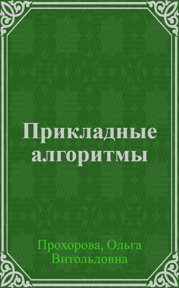 Прикладные алгоритмы : методические указания