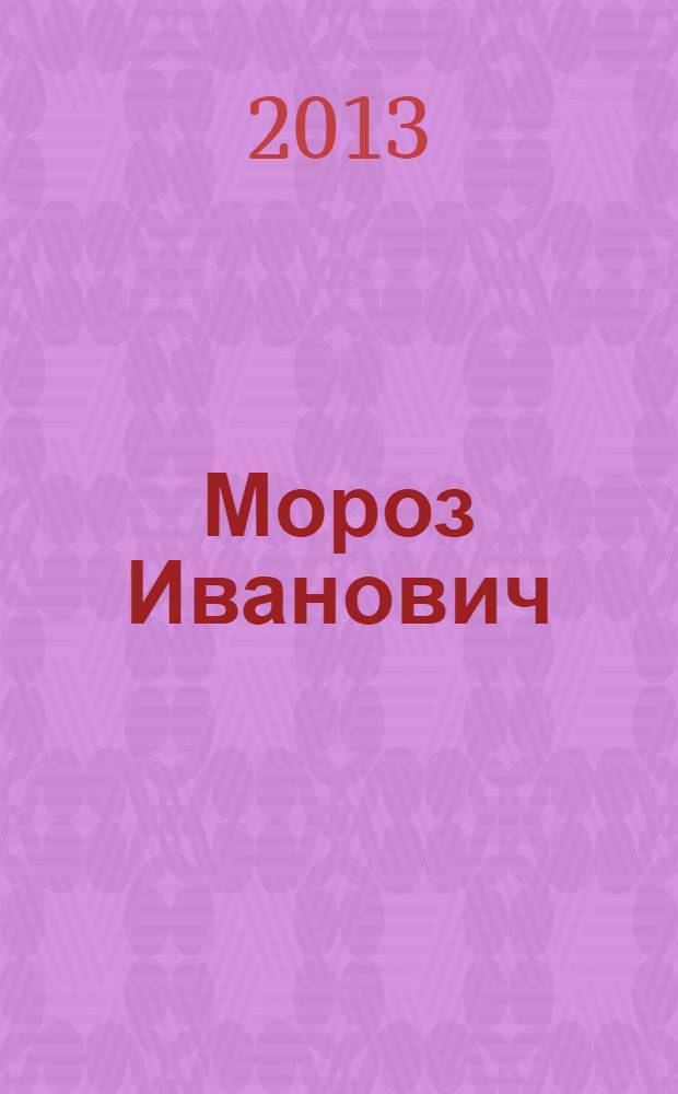 Мороз Иванович : сказка : для дошкольного возраста
