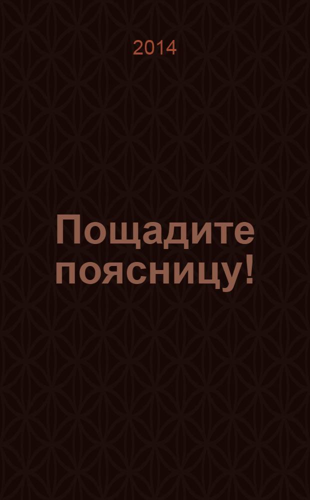 Пощадите поясницу! : партерная гимнастика