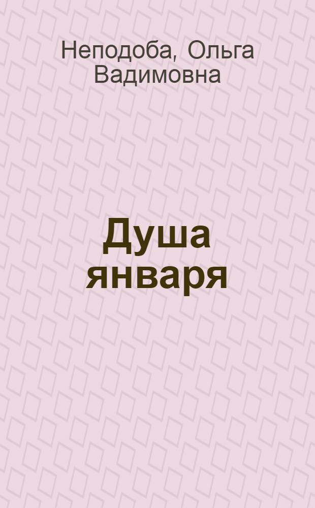 Душа января : повесть, рассказы