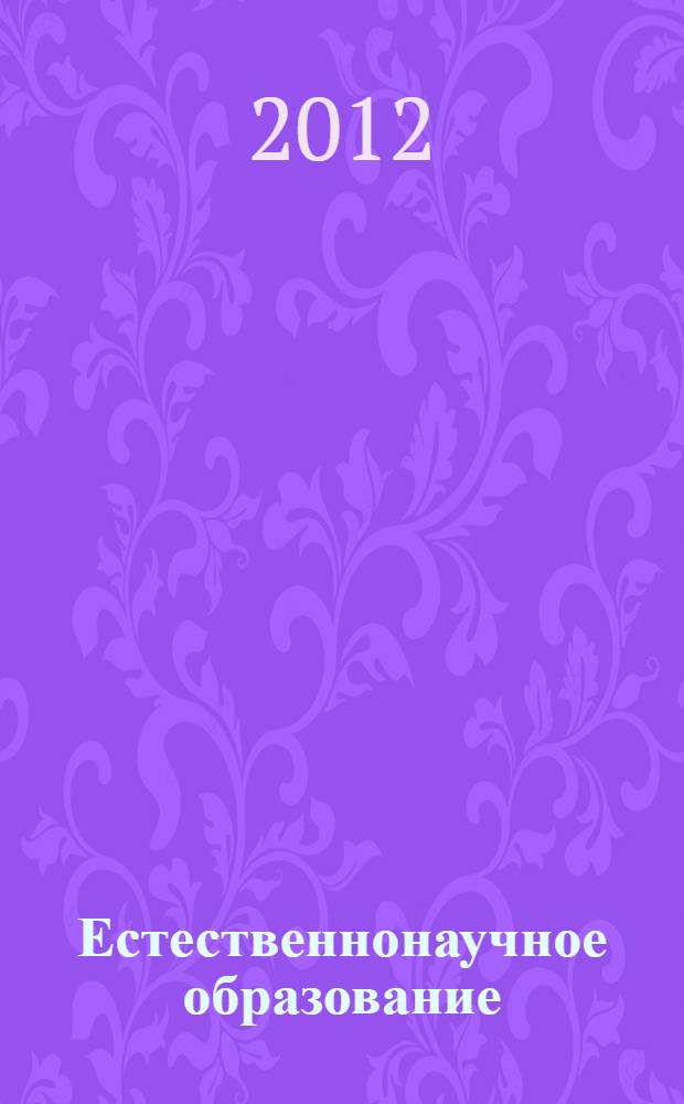 Естественнонаучное образование: взаимодействие средней и высшей школы = Science education: interaction between high school and universities : сборник сообщений и дискуссий на круглом столе в дни проведения 45-й Международной Менделеевской олимпиады школьников по химии в апреле 2011 года