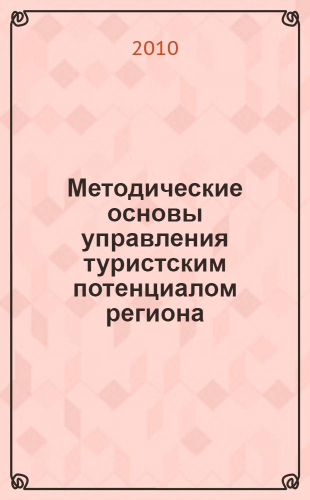 Методические основы управления туристским потенциалом региона (на примере Санкт-Петербурга и Ленобласти) : автореферат диссертации на соискание ученой степени к.э.н. : специальность 08.00.05 <эк. и управлен. нар.хоз.>