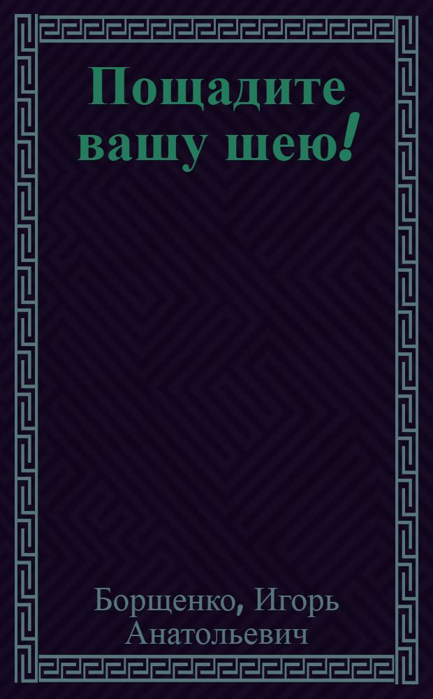 Пощадите вашу шею! : партерная гимнастика