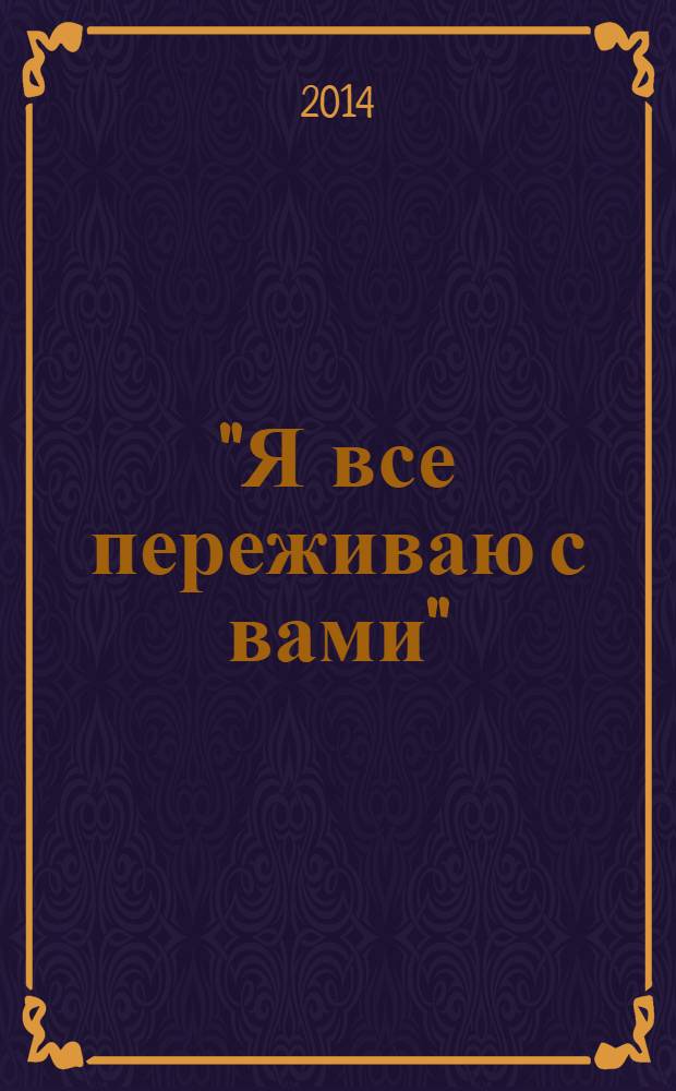 "Я все переживаю с вами" : житие и поучения Преподобного старца Алексия Зосимовского