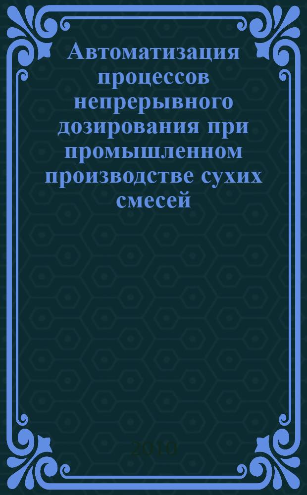Автоматизация процессов непрерывного дозирования при промышленном производстве сухих смесей : автореферат диссертации на соискание ученой степени к.т.н. : специальность 05.13.16 <Автоматизация и управлен. технологич. процессами>
