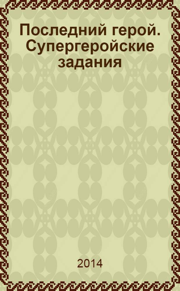 Последний герой. Супергеройские задания : 0+