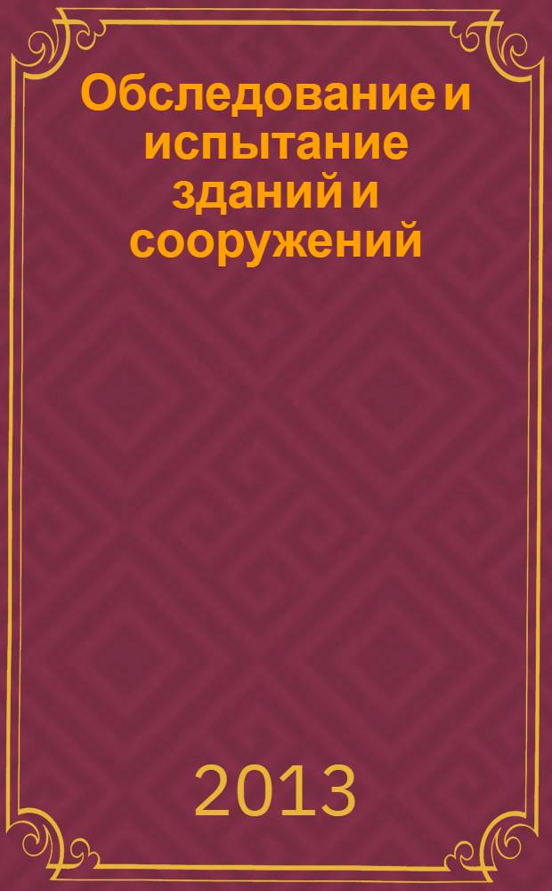 Обследование и испытание зданий и сооружений : методические указания для студентов, обучающихся по направлению 270102 "Промышленное и гражданское строительство"