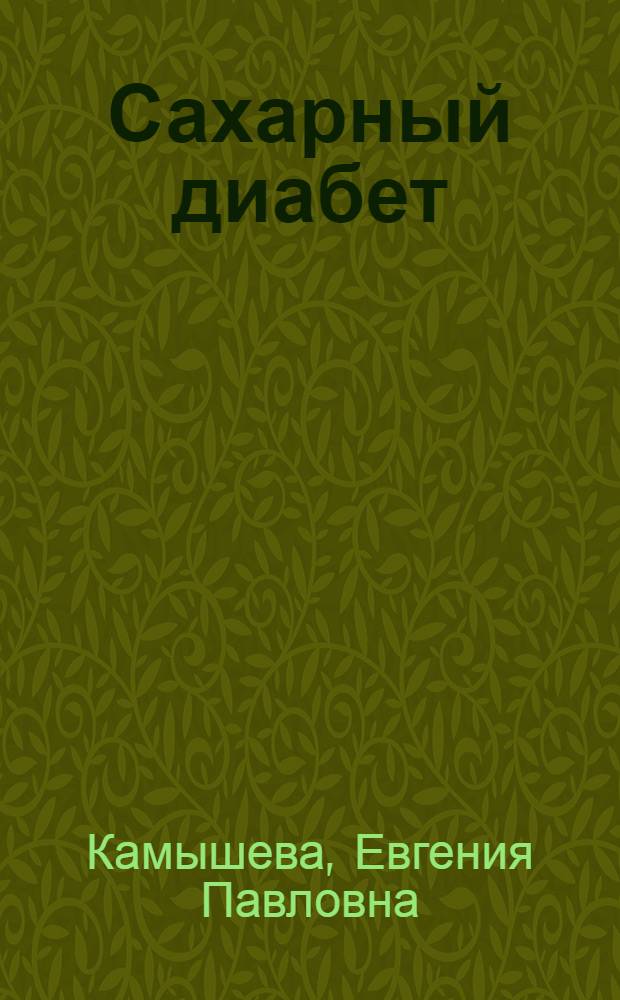 Сахарный диабет : современное представление, клинические симптомы, синдромы, врачебная тактика