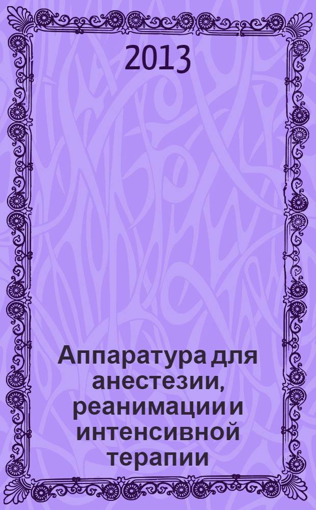 Аппаратура для анестезии, реанимации и интенсивной терапии : лабораторные работы для студентов дневного и заочного отделений по направлению подготовки бакалавров и магистров 201000 "Биотехнические системы и технологии" : учебное электронное издание комбинированного распространения