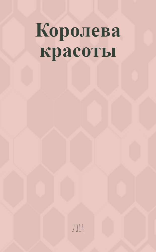 Королева красоты : большая книга романов о любви для девочек : повести : для среднего школьного возраста