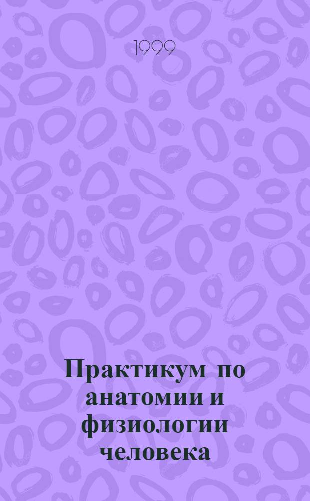 Практикум по анатомии и физиологии человека : учебное пособие : для студентов средних педагогических учебных заведений