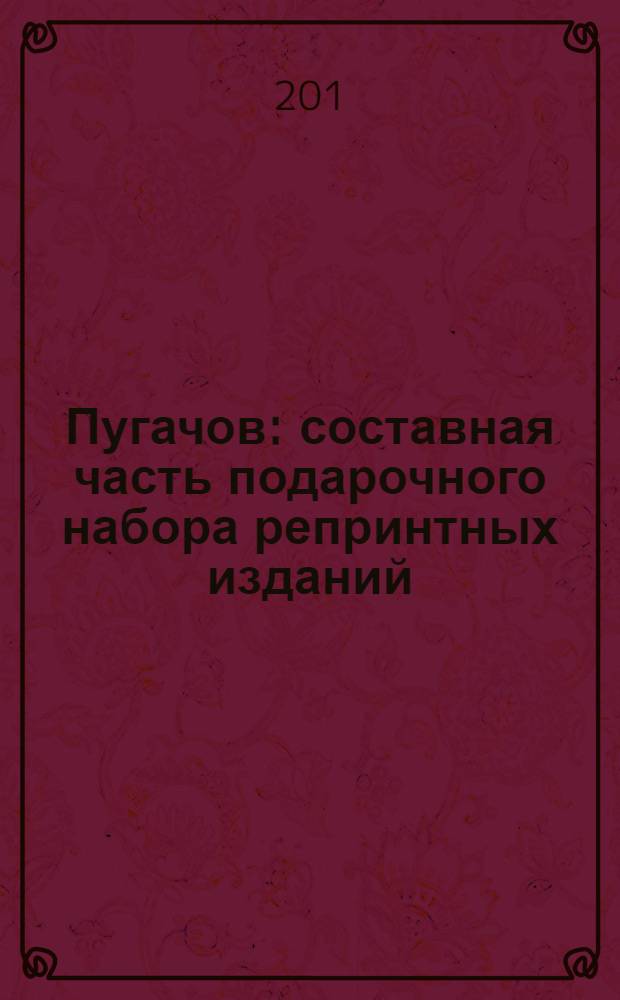 Пугачов : составная часть подарочного набора репринтных изданий : творческая концепция издания 2012 г. Государственного музея-заповедника С.А. Есенина