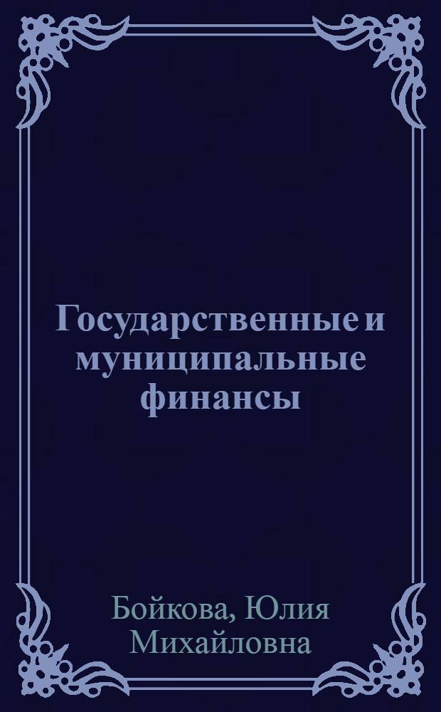 Государственные и муниципальные финансы : методические рекомендации по организации самостоятельной работы студентов : специальность - 080100.62 Экономика, специализация - Финансы и кредит