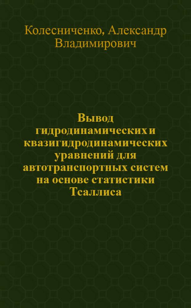 Вывод гидродинамических и квазигидродинамических уравнений для автотранспортных систем на основе статистики Тсаллиса