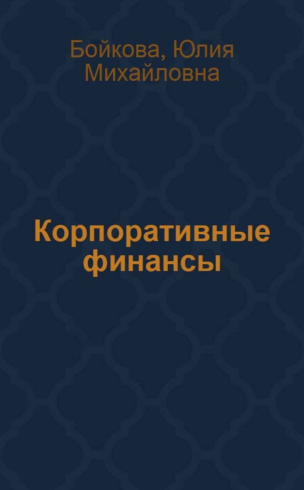 Корпоративные финансы : методические рекомендации по организации самостоятельной работы студентов по дисциплине : специальность - 080100.62 Экономика, специализация - Финансы и кредит