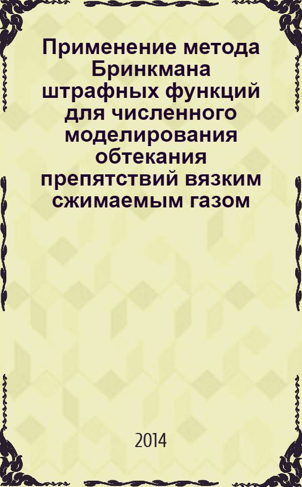 Применение метода Бринкмана штрафных функций для численного моделирования обтекания препятствий вязким сжимаемым газом