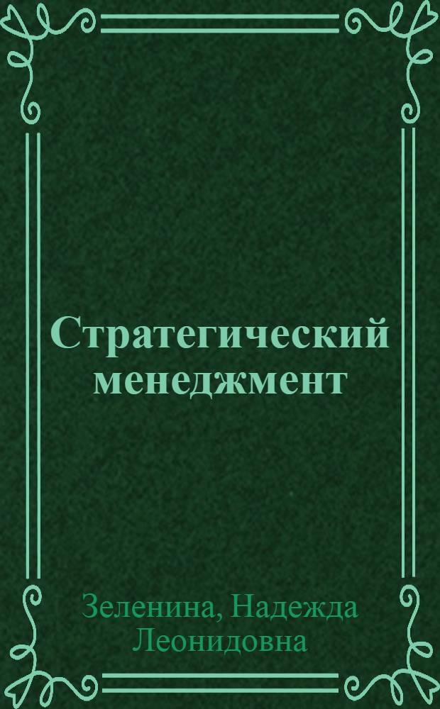 Стратегический менеджмент : учебно-методический комплекс : направление магистерской подготовки 080200.62 Менеджмент, профиль подготовки "Управление проектом"