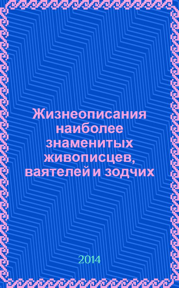 Жизнеописания наиболее знаменитых живописцев, ваятелей и зодчих