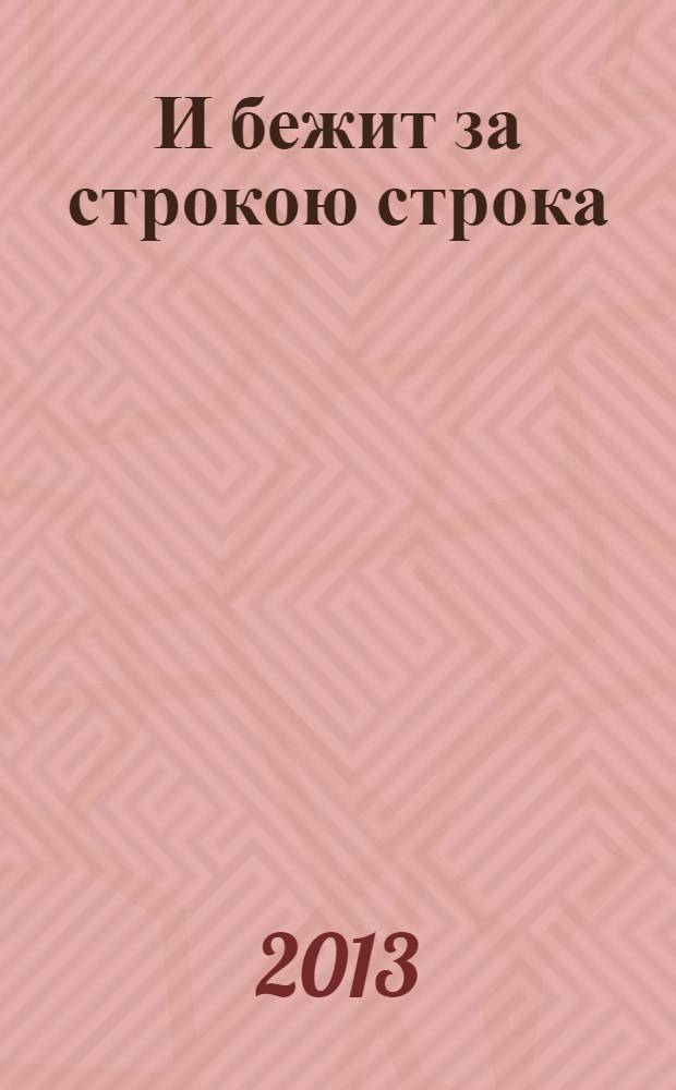 И бежит за строкою строка : стихи