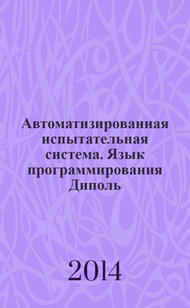 Автоматизированная испытательная система. Язык программирования Диполь