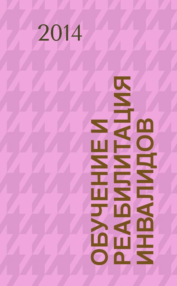 Обучение и реабилитация инвалидов: состояние, проблемы и перспективы : материалы научно-практической конференции педагогических работников образовательных учреждений Алтайского края, (Бийск, 17 октября 2013 г.)