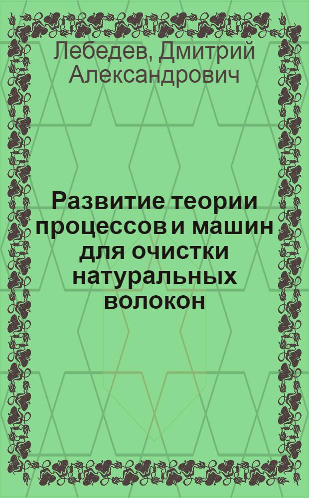 Развитие теории процессов и машин для очистки натуральных волокон : монография