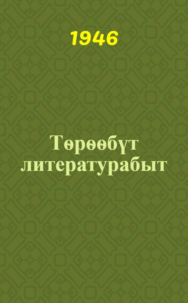 Тѳрѳѳбүт литературабыт : толорута суох орто уонна орто оскуола 7-ис кыл. хрестоматията = Родная литература