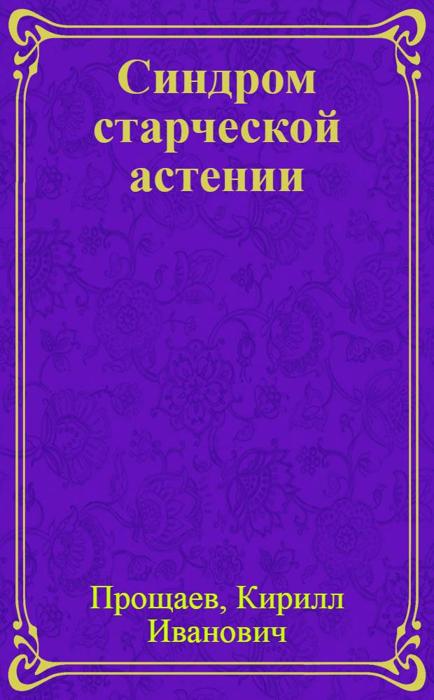 Синдром старческой астении (Frailty) в клинической практике