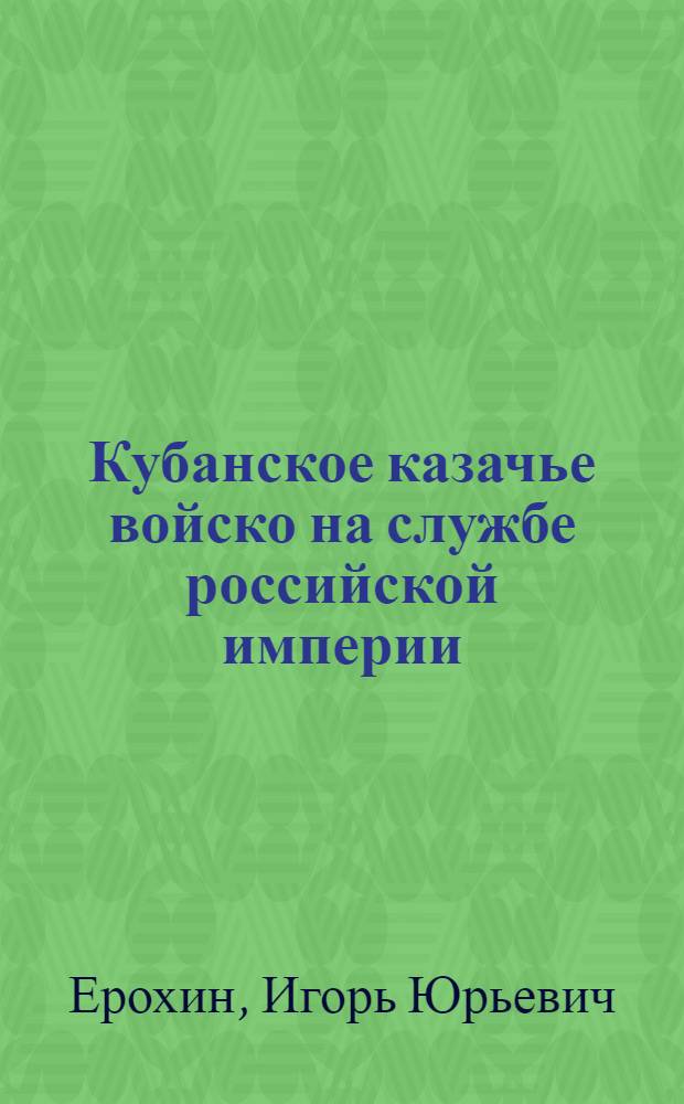 Кубанское казачье войско на службе российской империи (1861-1917 гг.)