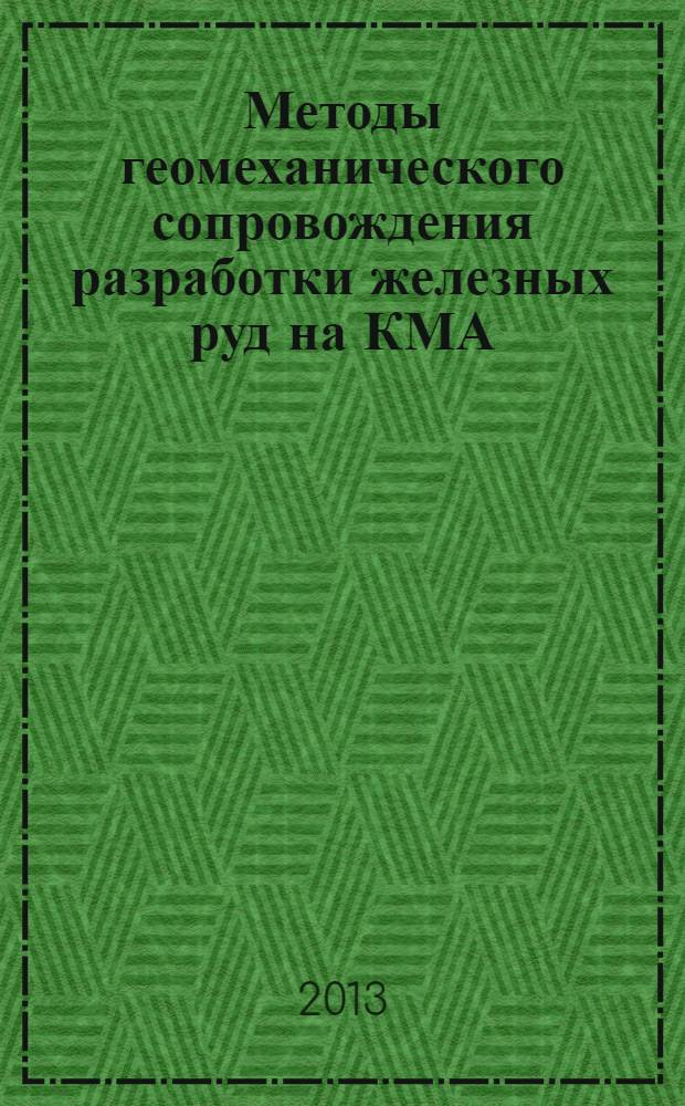 Методы геомеханического сопровождения разработки железных руд на КМА : учебное пособие : для студентов специальностей 130400.65 "Горное дело", 130101.65 "Прикладная геология"