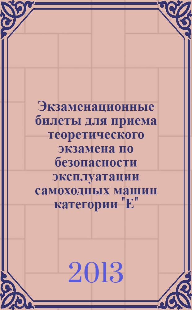 Экзаменационные билеты для приема теоретического экзамена по безопасности эксплуатации самоходных машин категории "Е"