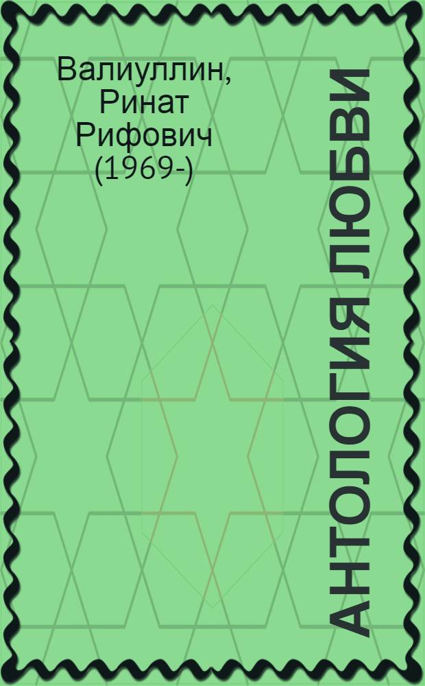 Антология любви : сборник