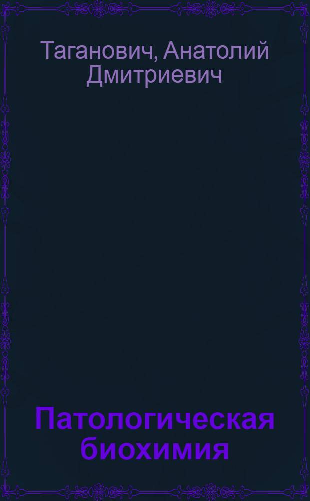 Патологическая биохимия