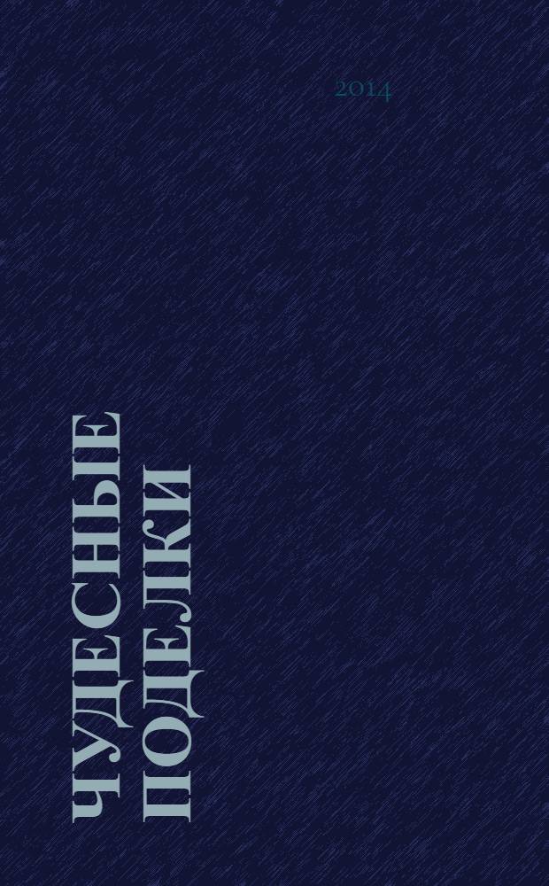 Чудесные поделки : мастерим сами : 34 оригинальных сувенира