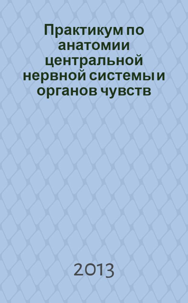Практикум по анатомии центральной нервной системы и органов чувств : учебное пособие