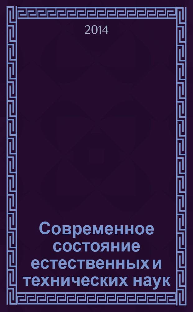 Современное состояние естественных и технических наук : материалы XIII международной научно-практической конференции (16.12.2013)