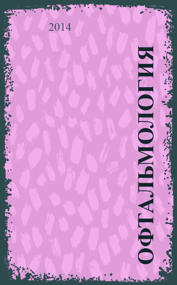 Офтальмология : национальное руководство : краткое издание : учебное пособие для последипломного образования по специальности "Офтальмология"