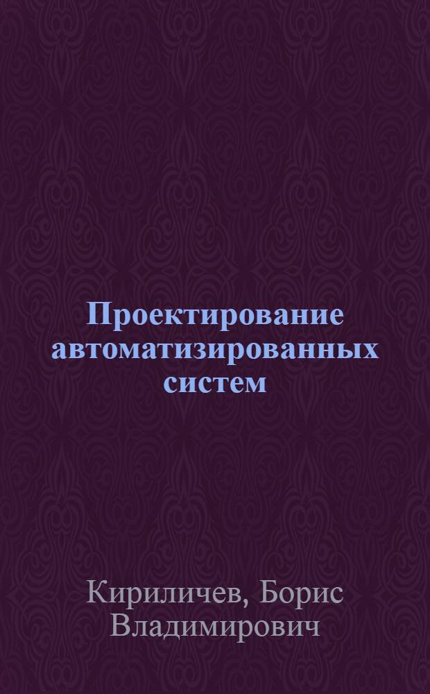 Проектирование автоматизированных систем : учебно-методическое пособие по выполнению курсовой работы